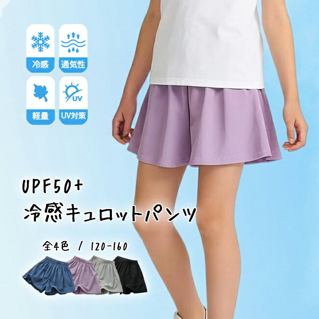 ショートパンツ 冷感 速乾 キュロット パンツ 女の子 子供服 キッズ パンツ スカート 子ども服  ...