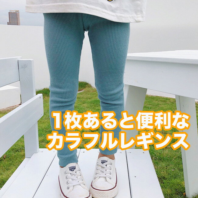 【 エントリーP5倍 】【在庫処分】レギンス パンツ 子供 ストレッチパンツ ロングパンツ レギパン 長ズボン ボトムス 綿 無地 シンプル 保育園 ボーイズ 女の子 女児 ガールズ 春 秋物 春秋物 子供服 子ども キッズ ジュニア 子供 子ども こども 送料無料 noaec-10000205 NOA EC サンプル画像2