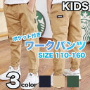 【在庫処分】ズボン 長ズボン 男の子 キッズ パンツ ワークパンツ ボトムス 子供服 無地 ゴム ロング 綿 キッズ 子供 こども 子ども ボーイズ 送料無料