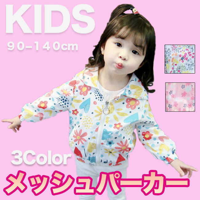 メッシュパーカー 子供 ジャケット 女児 キッズ 子ども 裏メッシュ ジャケット 日焼け止め 水遊び 冷え防止 虫よけ UVカット ウィンドブレーカー フルジップ アウター 軽量 紫外線カット 長袖 薄手 子供服 女の子 90cm 100cm 110cm 120cm 130cm 140cm 送料無料