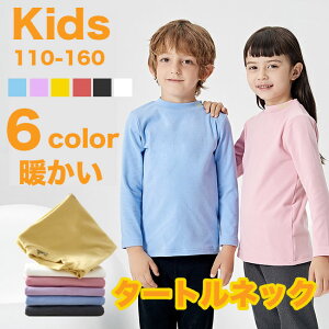 カットソー Tシャツ タートルネック インナー こども服 肌着 ハイネック トップス キッズ 子供 ストレンチ ジュニア インナーシャツ ロング 吸湿 保温 長袖 アンダーシャツ キッズ用 冬用 女の子 男の子 あったか 無地 通園 通学 冬物 110 120 130 140 150 160 送料無料