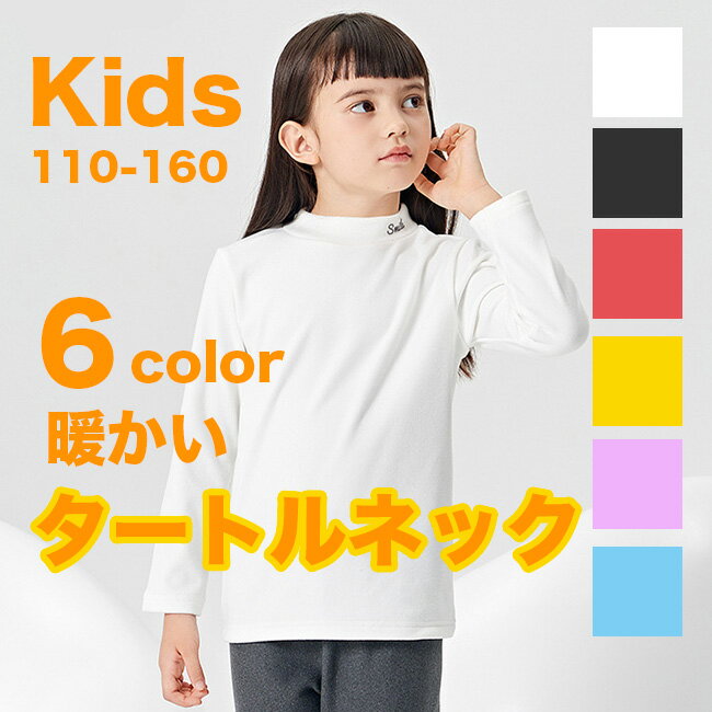 カットソー Tシャツ タートルネック インナー こども服 肌着 ハイネック トップス キッズ 子供 ストレンチ ジュニア インナーシャツ ロング 吸湿 保温 長袖 アンダーシャツ キッズ用 冬用 女の子 男の子 あったか 無地 通園 通学 冬物 110 120 130 140 150 160 送料無料