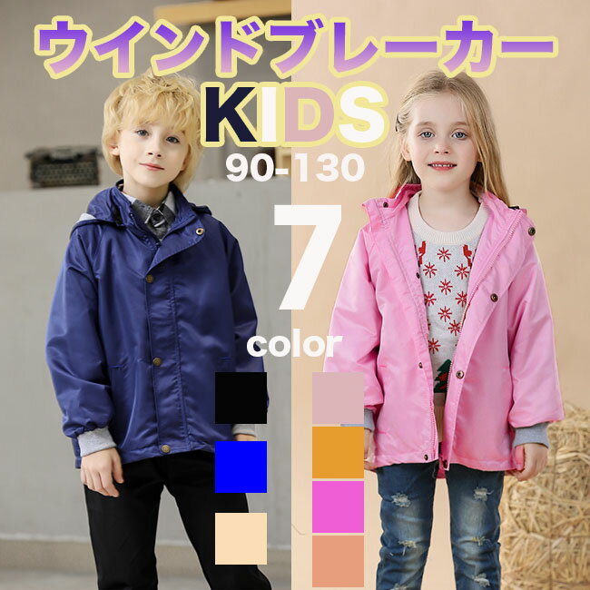 ウィンドブレーカー フード脱着可 ジャンパー アウター ケット キッズ 子供服 長袖 女の子 男の子 コート フード付き 幼稚園 保育園 通園 グッズ 新入園 ...