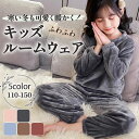 もこもこ パジャマ キッズ 上下セット セットアップ ふわふわ ルームウェア 子供 子ども 女の子 男の子 長袖 長ズボン 子供服 かわいい 兄弟姉妹 お揃い ...