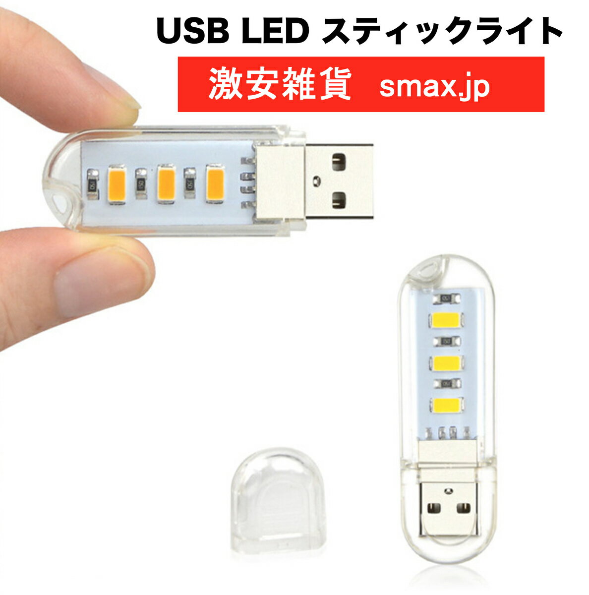 超小型LEDライト USB LEDライト 携帯ライト 非常用ライト 超小型スティックタイプ キャンプ