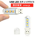 超小型LEDライト USB LEDライト 携帯ライト 非常用ライト 超小型スティックタイプ キャンプ