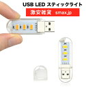 超小型LEDライト USB LEDライト 携帯ライト 非常用ライト 超小型スティックタイプ キャンプ