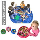 おもちゃマット おもちゃ 収納マット玩具収納 レゴマット おもちゃ キッズ 片付け 収納袋 レジャーシート ナイロン プレイマット アウトドア 直径85cm 片...