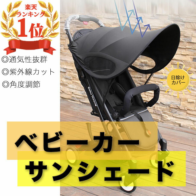 【楽天1位】ベビーカー UVカバー 日よけ 折りたたみ サンシェイド バギー 伸縮タイプ 日焼け予防 ...