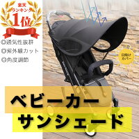 【楽天1位】ベビーカー UVカバー 日よけ 折りたたみ サンシェイド バギー 伸縮タイ...