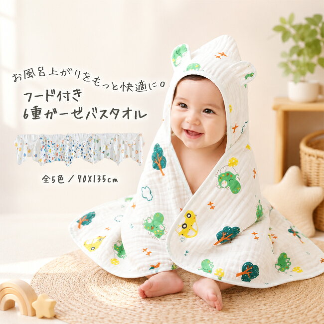 バスタオル ベビーバスタオル ガーゼ おくるみ 6重ガーゼ 70×135 フード付き ポンチョ 子供バスタオル コットン100％ 高密度 吸水速乾 抗菌 キッズ 柔らか ふわふわ 綿 バス タオル こども用 キッズ プール 海 川 保育園 幼稚園 敏感肌対応 出産祝い プレゼント 送料無料