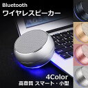 【在庫処分】ワイヤレスピーカー Bluetooth ブルートゥース 高音質 スマート 小型 ポータブルスピーカー 通話 音楽 小型 重低音 クリア音源 iPho...