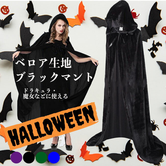 【即発送】ハロウィン マント 魔女 吸血鬼 ケープ 帽子付き コスチューム コスプレ レディース ユニセックス 仮装 巫女 レディース 大人 学生 男女兼用 ジュニア 童話 Halloween パーティーグッズ 送料無料