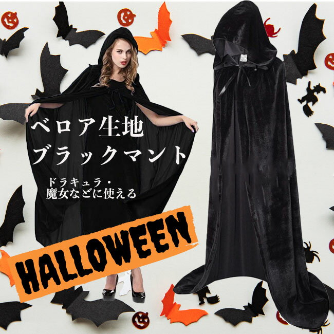 ハロウィン マント 魔女 吸血鬼 ケープ 帽子付き コスチューム コスプレ レディース ユニセックス 仮装 巫女 レディース 大人 学生 男女兼用 ジュニア 童話 Halloween パーティーグッズ 送料無料