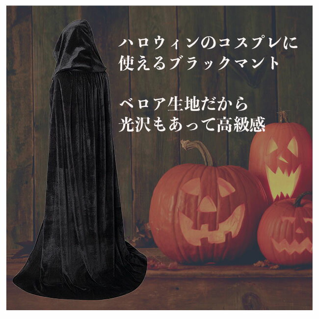 【即発送】ハロウィン マント 魔女 吸血鬼 ケープ 帽子付き コスチューム コスプレ レディース ユニセックス 仮装 巫女 レディース 大人 学生 男女兼用 ジュニア 童話 Halloween パーティーグッズ 送料無料