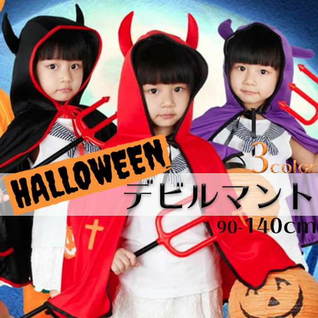 ハロウィン 仮装 衣装 コスプレ コスチューム マント 小悪魔 魔女 子供 可愛い 牛の角 halloween 衣装 仮装 ハロウィーン パーティー 子供用 コスプレ 可愛いマント 結婚式 二次会 余興 忘年会 新年会 出し物 歓迎会 送迎会 送料無料