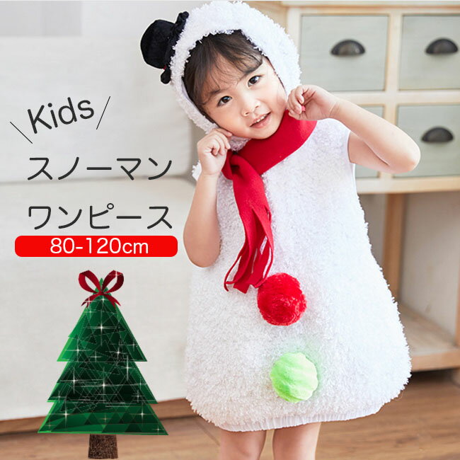 クリスマス 衣装 ベビー 子供 仮装 雪だるま ワンピース キッズ 子供服 2点セット スノーマン 幼稚園 カバー 帽子 コスチューム コスプレ 男の子 女の子 トップス 男女兼用 冬 80 90 100 110 120 送料無料