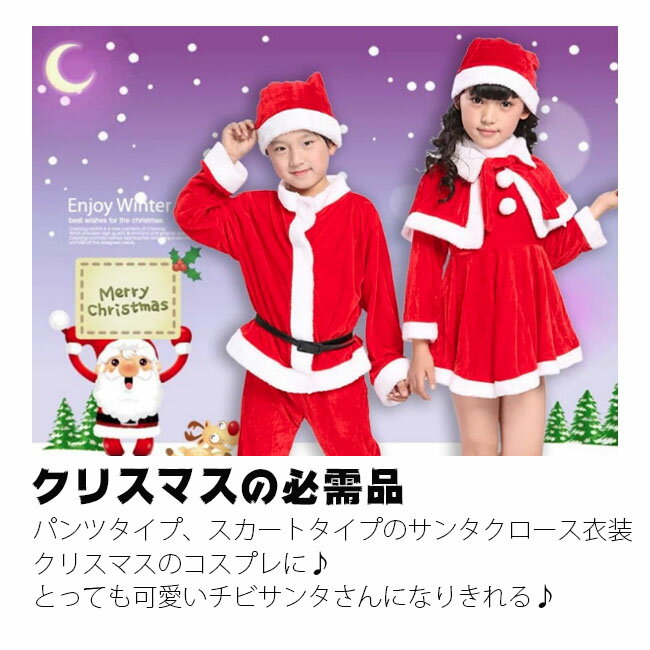 【即発】サンタクロース 衣装 子供 クリスマス サンタ コスプレ 仮装 ワンピース ケープ付き ベビー キッズ 女の子 男の子 パーティー ダンス衣装 サンタ服装 サンタコス セット 帽子付き 80 90 100 110 120 130 送料無料