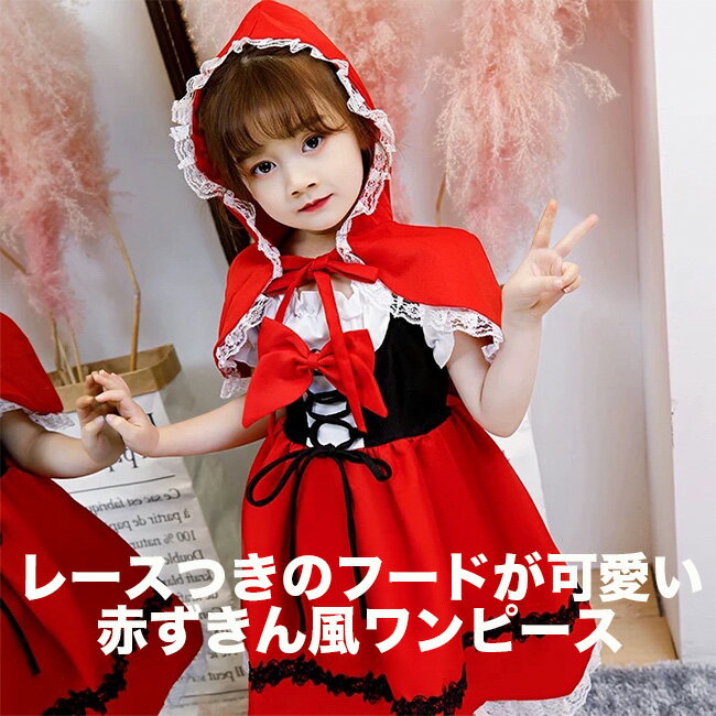 【期間セール】クリスマス 衣装 子供 女の子 コスプレ 仮装 ハロウィン コスチューム キッズ 赤ずきんちゃん 子供ドレス 赤ずきん ケープ 子供服 ワンピース 童話 発表会 赤 パーティー ドレス 子供用 子ども 幼稚園 100cm 110cm 120cm 130cm 140cm 150cm 160cm 送料無料