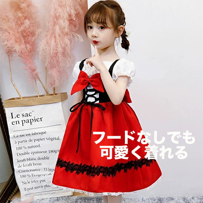 【期間セール】クリスマス 衣装 子供 女の子 コスプレ 仮装 ハロウィン コスチューム キッズ 赤ずきんちゃん 子供ドレス 赤ずきん ケープ 子供服 ワンピース 童話 発表会 赤 パーティー ドレス 子供用 子ども 幼稚園 100cm 110cm 120cm 130cm 140cm 150cm 160cm 送料無料