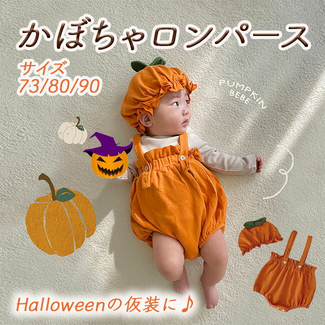 ハロウィン コスプレ 子供 衣装 2点セット かぼちゃ ハロウィン 変装 仮装 ベビー服 ロンパース ベビー キッズ 子供服 可愛い 女の子 男の子 カボチャ 幼稚園 保育園 ハロウィン 衣装 おしゃれ 帽子 かわいい 60 70 80 90 送料無料