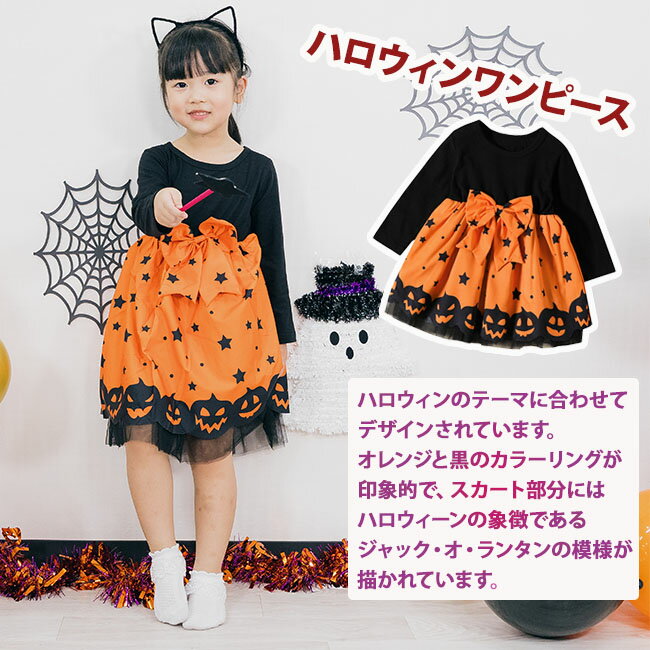 【即納】【着後レビューで特典】ハロウィン 衣装 子供 コスプレ 仮装 ワンピース 魔女 子ども 服 女の子 かぼちゃ 長袖 パンプキン グッズ ハロウィーン ドレス キッズ ベビー 赤ちゃん コスチューム かわいい こども 90cm 100cm 110cm 120cm 130cm 送料無料