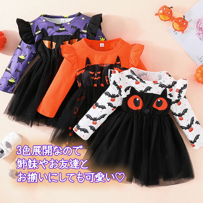 【即納】【着後レビューで特典】ハロウィン 衣装 子供 コスプレ 仮装 ワンピース 魔女 子ども 服 女の子 長袖 パンプキン グッズ ハロウィン ドレス キッズ ベビー 赤ちゃん コスチューム かわいい こども オレンジ パープル ホワイト 80 90 100 110 120 送料無料