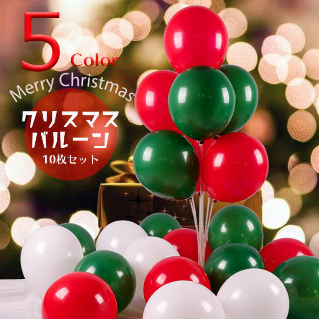 Rakuten - 10枚セット 風船 クリスマス グッズ 雑貨 飾り ディスプレイ パーティー 装飾 ゴム風船 バルーン ホワイト レッド グリーン 送料無料