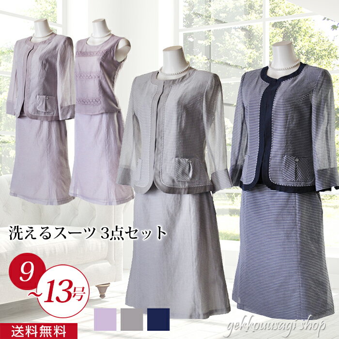 【お買い物マラソン 80％off】 素敵な レディース フォーマル 結婚式 両家 顔合わせ 服装 母親 お母様 お婆様 セレモニー スーツ ミセス 春 夏 秋 披露宴 お呼ばれ お洒落 9号 11号 13号 シルク 綿ボーダー 3点セット 上質素材 着回し 絹 コットン 50代 60代 70代 80 衣装