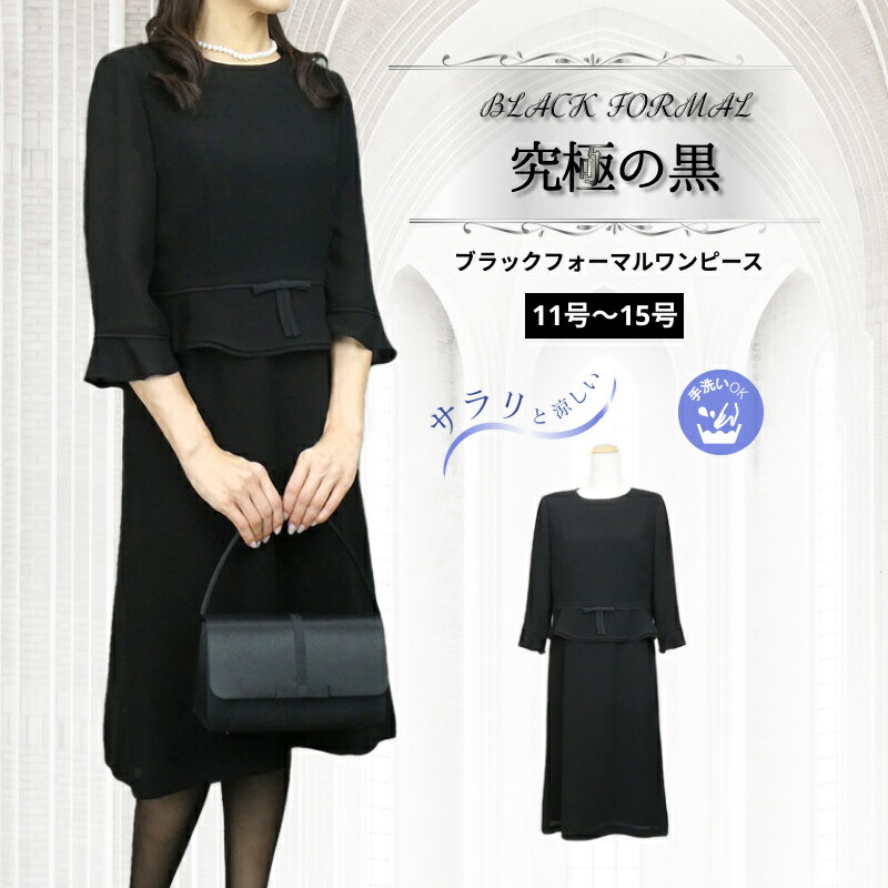 喪服 日本製 生地 春 夏 秋 用 洗える ブラックフォーマル 即日発送 ブラックフォーマル 洗える ブラックフォーマル レディース ワンピース ブラックフォー...