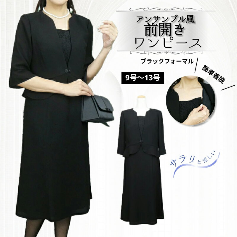 【最強翌日配送】 【70%OFF】 洗える 喪服 ブラックフォーマル 前開き 授乳対応 喪服 日本製 生地 ブラックフォーマル ワンピース フォーマル レディー...
