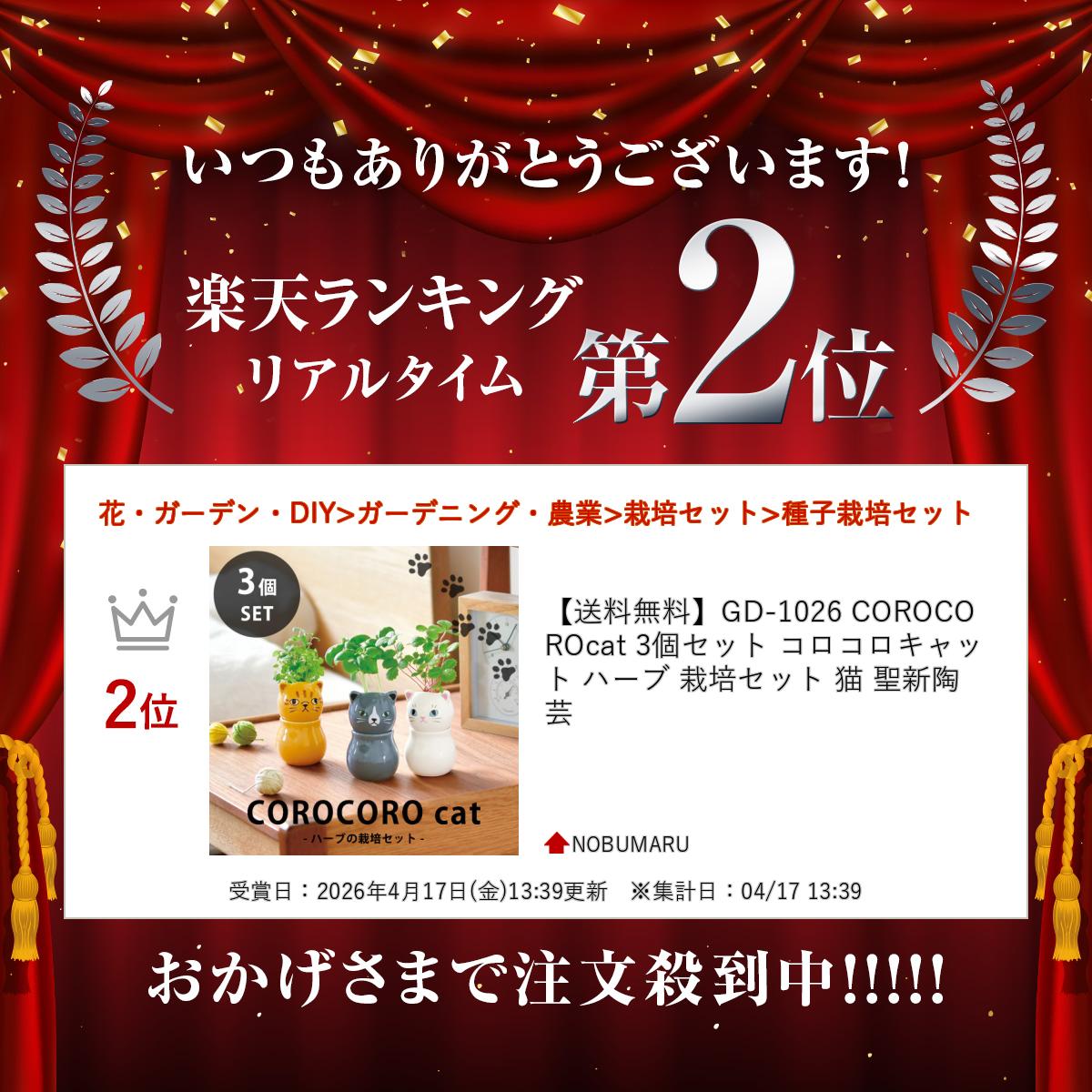 ★楽天ランキング受賞★ 【送料無料】GD-1026 COROCOROcat 3個セット コロコロキャッ...