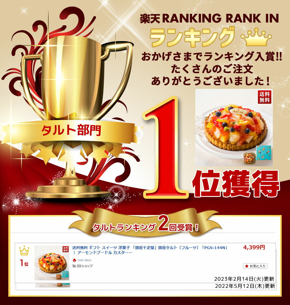 サクッとしたタルト生地と アーモンドプードルで焼き上げた生地に カスタード風味クリームと 色とりどりのフルーツをトッピングした 銀座千疋屋オリジナルのフルーツタルトです 送料無料 ギフト スイーツ 洋菓子 銀座千疋屋 銀座タルト 数々のアワードを受賞 Pgs 144n