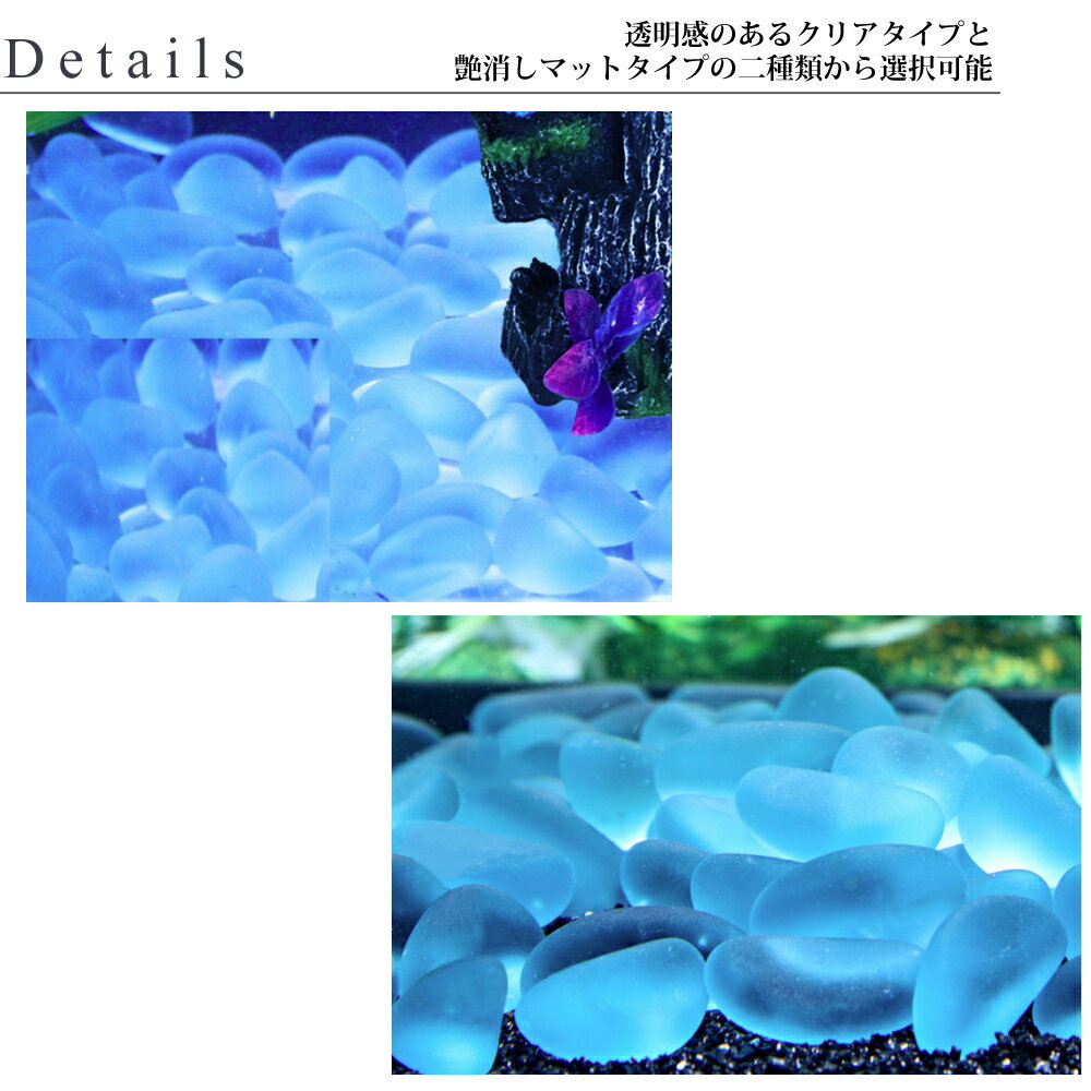 アクアリウム 石 500g 水槽 オブジェ 幻想的 オーナメント 美しい 綺麗 クリア マット