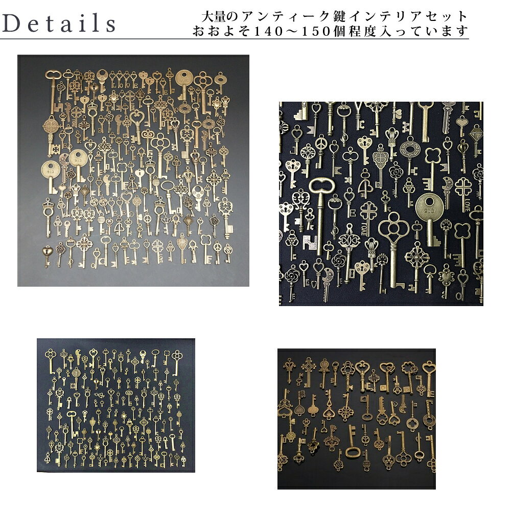 鍵モチーフ アンティーク 鍵 140～150個セット インテリア キー 古風 ヴィンテージ 鍵セット 小さめ 服飾 手芸 装飾の商品画像 2