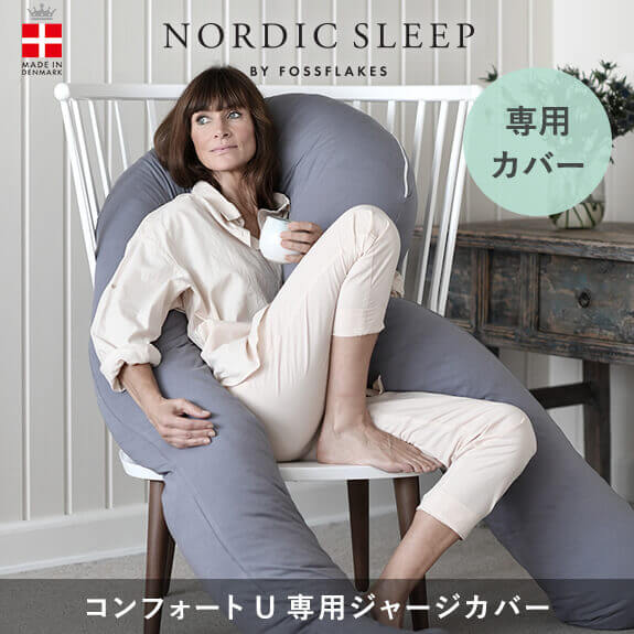 楽天NORDIC SLEEP 公式 楽天市場店ノルディック スリープ コンフォート-U 専用カバー ジャージ素材 抱き枕カバー 北欧 抱き枕 U字 妊婦 枕 コンフォートU 抱きまくら マタニティ 抱きまくらカバー プレゼント NORDIC SLEEP 正規品