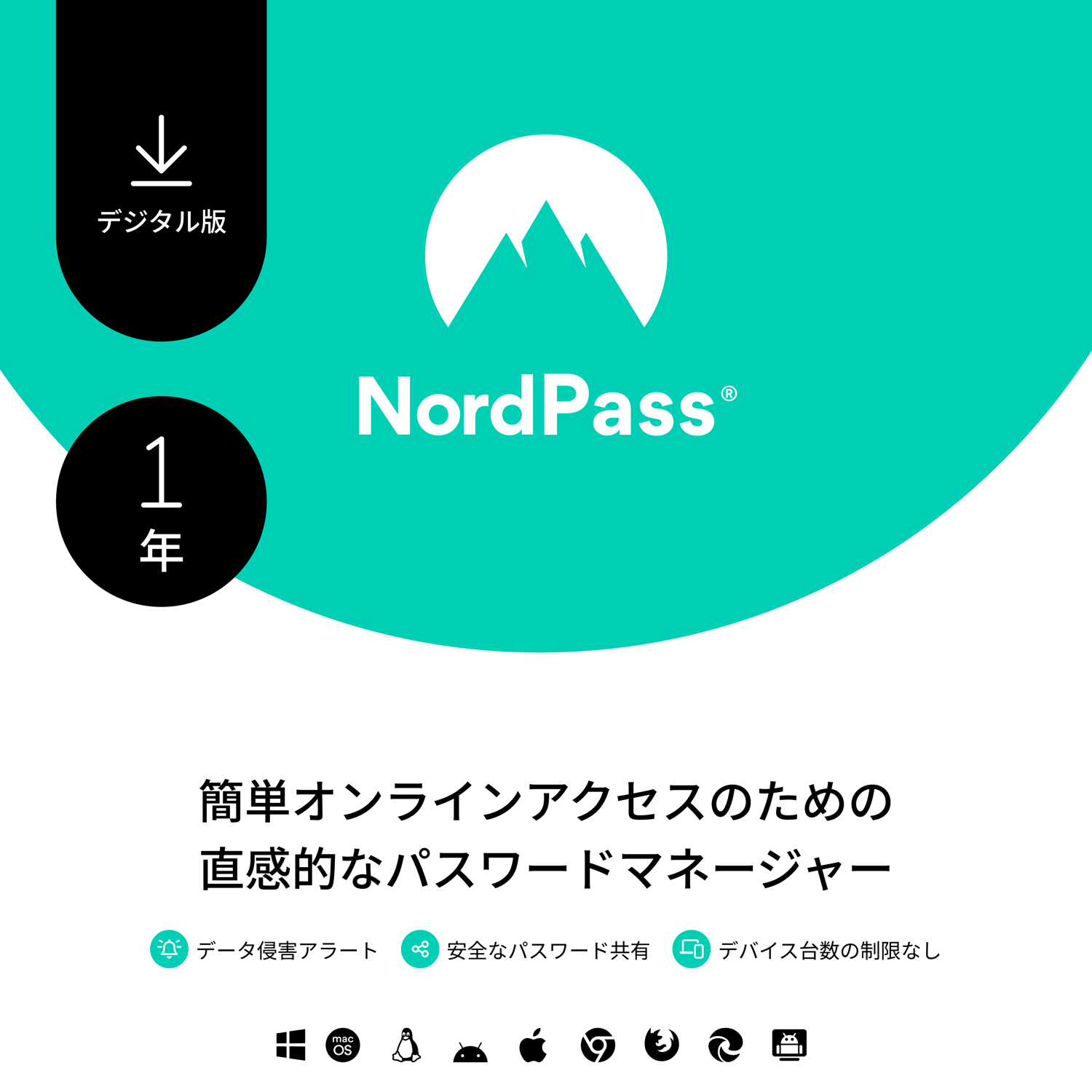 NordVPNで買える「NordPass プレミアム -1年間のパスワード管理アプリのサブスクリプション 暗号化 情報漏えいスキャナー 安全なパスワード共有 パスワード生成機能を備えたパスワードマネージャーソフト NordVPN ノード ノルド ダウンロード版」の画像です。価格は4,300円になります。