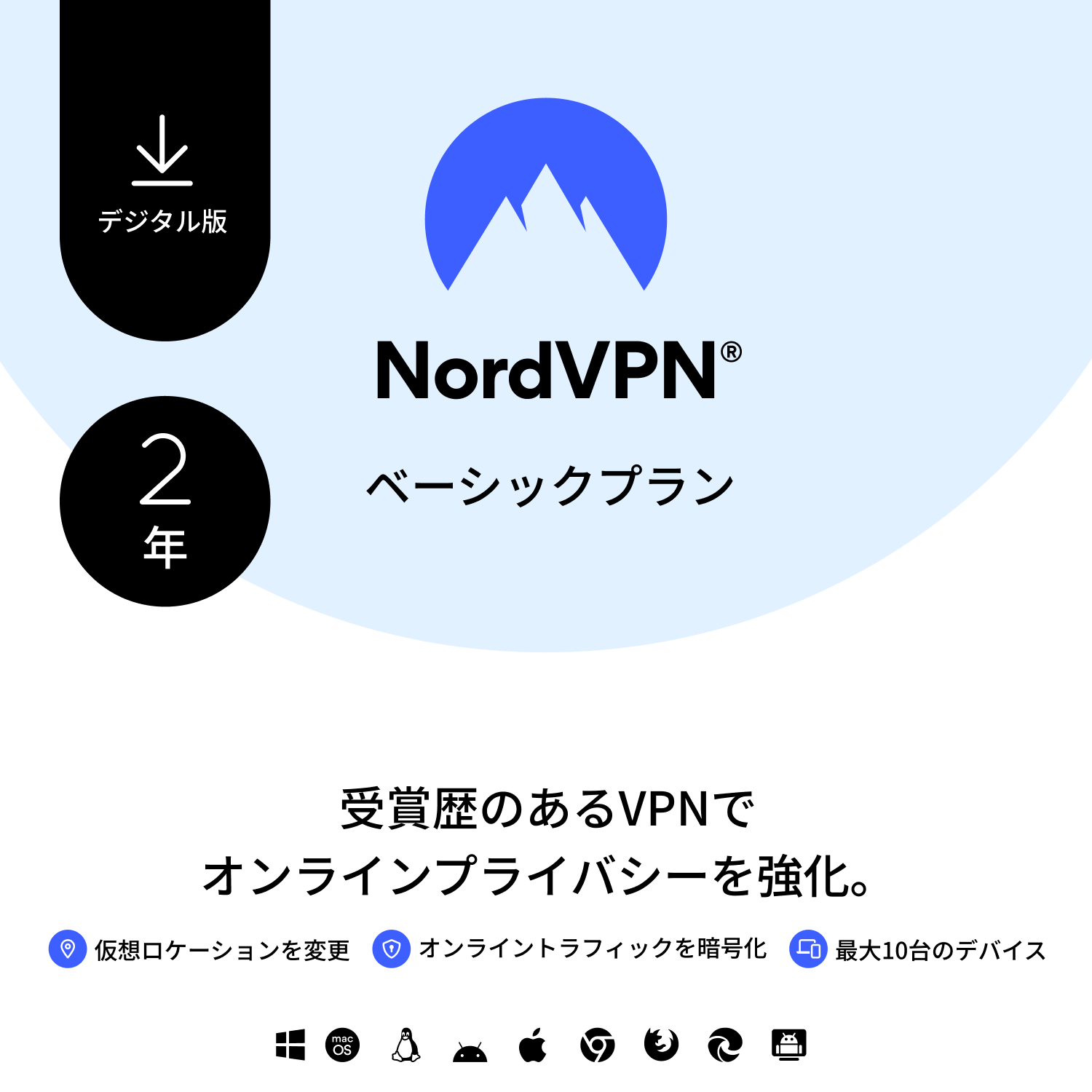 【レビュー特典あり】 NordVPNベーシックプラン - 2年間 - 最大10台まで使えるプレミアムVPNサービス ノード ノルド 【 ダウンロード版 】