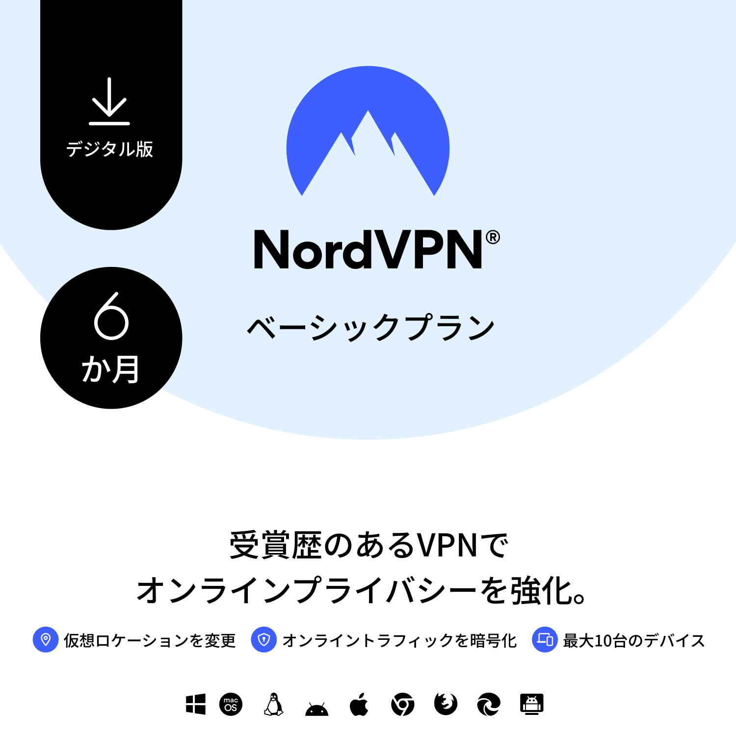 【レビュー特典あり】 NordVPNベーシックプラン - 6か月間 - 最大10台まで使えるプレミアムVPNサービス..