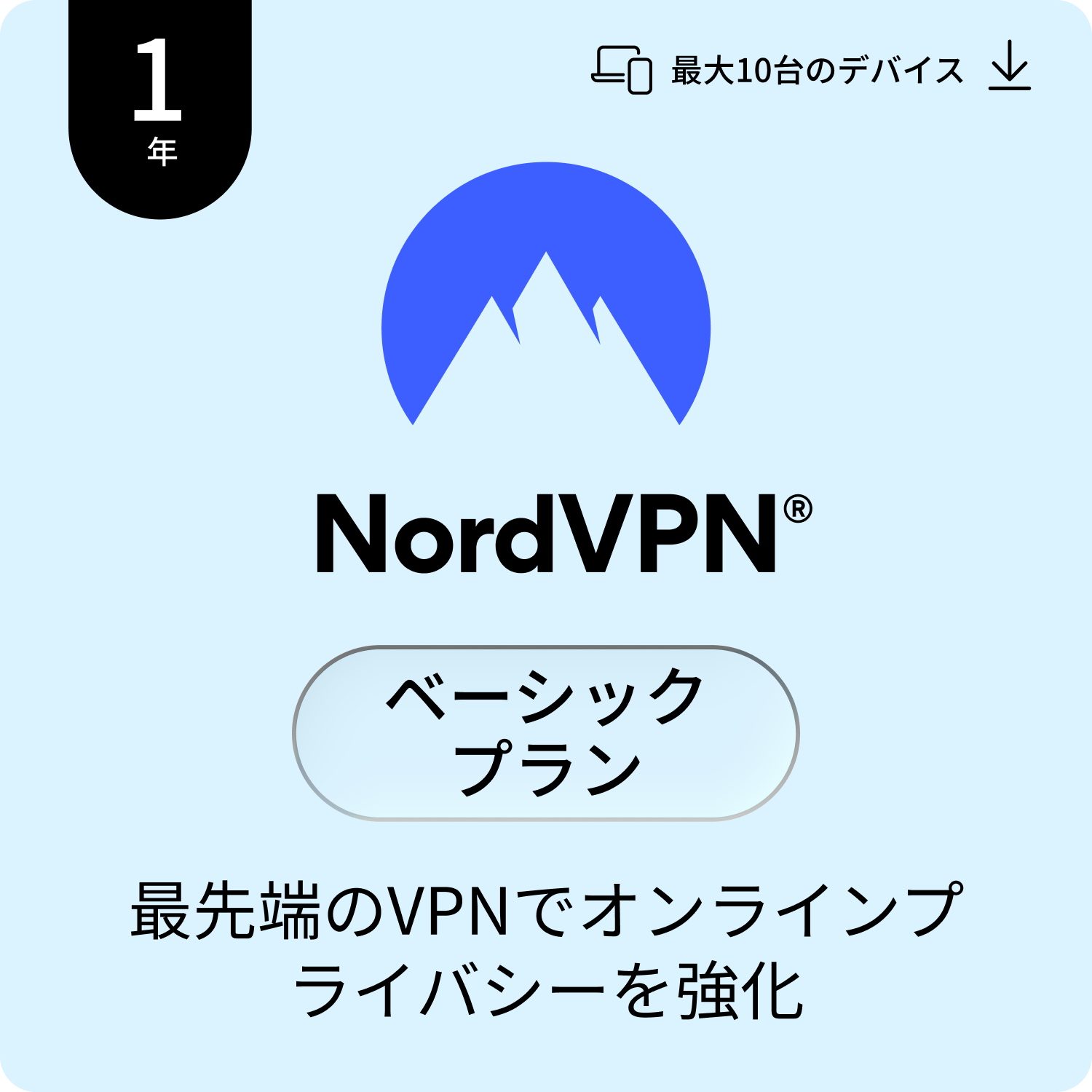 NordVPN ベーシック プラン 1年 10台 | 最先端 VPN 高速 海外 接続 安全 公衆 WiFi セキュリティソフト