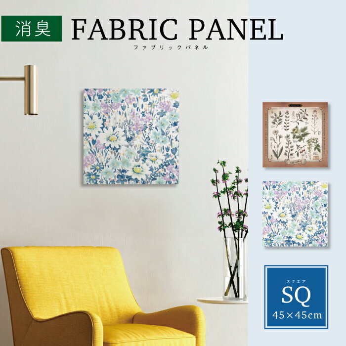 消臭 ファブリックパネル 45×45cm /［ファブリックパネル SQ］北欧 花柄 植物図鑑 ボタニカル 消臭加工..