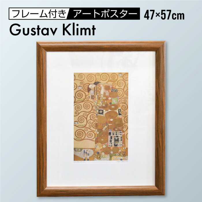 グスタフ・クリムト 「抱擁」 47×57cm 額入り アートポスター / アート ポスター アートパネル インテリア おしゃれ 絵画 絵 名画 風景画 抽象画 雑貨 玄関 リビング 飾る 壁掛け アートフレーム クリムト