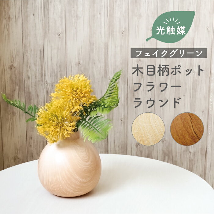 ＼ギフト対応／ 抗菌 消臭 木目 フェイクグリーン　/ ［WDラウンド］ 観葉植物 インテリアグリーン 造花 枯れない リアル 光触媒 観葉植物 人工 水やり不要 かわいい おしゃれ