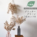 【3点セット】抗菌 消臭 壁掛け ゴールド フェイクグリーン シャンパンゴールド光触媒 フェイクグリーン インテリアグリーン [グリッターグリーン&ブッシュ ピ...