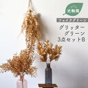 【3点セット】 抗菌 消臭 金 ゴールドフェイクグリーン キラキラ イエローゴールド 光触媒 壁掛け インテリアグリーン [グリッターグリーン&ブッシュ PGS...