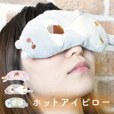 \ギフト対応/ホットアイピロー / うさぎ モモンガ フクロウ 電子レンジ アイピロー アイマスク 眼精疲労 疲れ目 肩こり 温活 あったかい 安眠 首 リラッ...