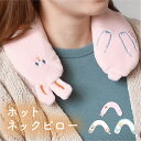 \ギフト対応/ホットネックピロー / うさぎ モモンガ フクロウ 電子レンジ ネックピロー 肩こり 温活 あったかい 安眠 首 肩 腰 ホットネック カイロ [...