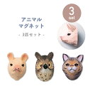 【3点セット】アニマルマグネット / ネコ フクロウ ブタ マグネット 磁石 木彫り ハンドメイド 動物 [アニマルガジェット フェイスマグネット 3点セット ...