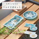 【2点セット】モザイクガラストレイ / ガラストレイ アクセサリートレイ アジアン雑貨 モザイクタイル[ルミエール レクタングルトレイ ラウンドトレイ BSB ...