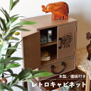 レトロかわいい 木製キャビネット